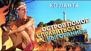 КО ЛАНТА - ОСТРОВ как лекарство от хандры и усталости. ТАИЛАНД - лучший врач.