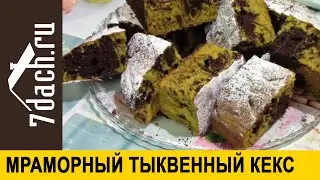 Мраморный кекс с тыквой - вкусный и ароматный - 7 дач