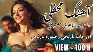 Ey Jameh Narenji 🍊 | ای جامه نارنجی رخساره نارنجی – Afghan Mahalli AI Hit