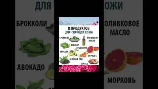 8 продуктов для сияющей кожи