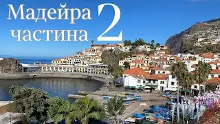 Мадейра, ч.2, Португалія | Західна та центральна частина Мадейри | Феєрія Мандрів