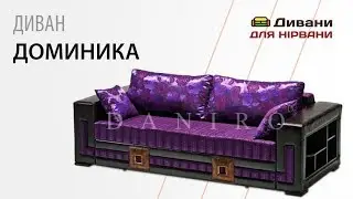 Диван Доминика. Фабрика Daniro