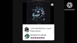 FLESH, KRESTALL / Courier — Fresh School [Без Мата]