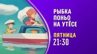Ponyo on the Cliff by the Sea - Disney Channel Russia - Promo (June 2020)