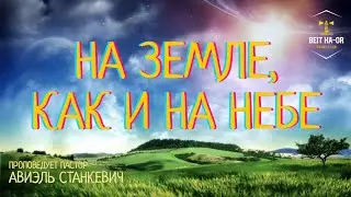 На земле, как и на небе - проповедует Авиэль Станкевич