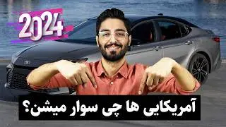 این 20 خودرو در آمریکا رکورد فروش زدند! 🚗 پرفروش‌ترین‌های 2024 + قیمت