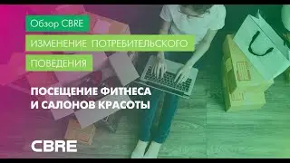 Изменение потребительского поведения. Посещение фитнеса и салона красоты