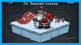 🔥 ЗИМНЯЯ СКАЗКА И ДЕРЕВНЯ ГИЛЬДИИ. PICKLE PETE #24