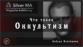 Что такое Оккультизм (Азбука Эзотерики)