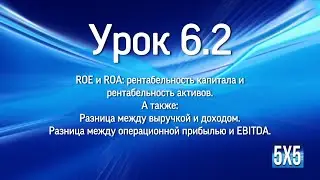 6 урок ч2