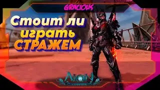 СТРАЖ ДЛЯ НОВИЧКА! СТОИЛ ЛИ НАЧИНАТЬ ИГРАТЬ ЗА СТРАЖА В Aion Classic RU