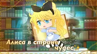 |•Алиса в стране чудес•✨|•клип•🗝️|🎩•Gacha Club•🐰l♣️🗡️