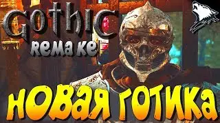 Gothic Remake - Готика Ремейк - Полное Прохождение