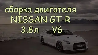 Nissan GT-R – Engine Assembly video