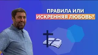 Жизнь по ЗАКОНУ или по БЛАГОДАТИ? || Воскресная проповедь