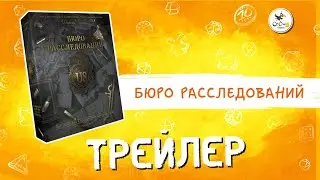 Настольная игра «Бюро расследований» — трейлер