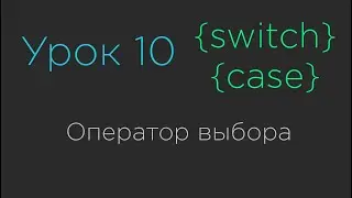 Урок 10. Оператор выбора Switch-Case