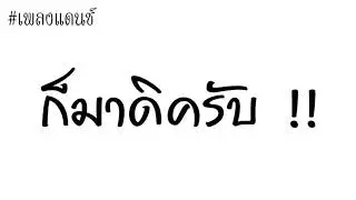 #เพลงแดนซ์ ก็มาดิครับ !! ( HUBZY REMiXER ) 2019 Tik Tok