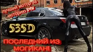 Лучший из лучших? Или последний из Могикан! BMW 535D неповторимый автомобиль- давайте выясним почему