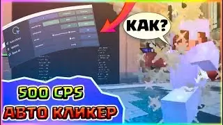 🔥ЛУЧШИЙ АВТОКЛИКЕР ДЛЯ СТРОИТЕЛЬСТВА И ПВП | 500 КПС - МАКРОС ЗА КОТОРЫЙ НЕ БАНЯТ НА ХАЙПИКСЕЛЕ🔥