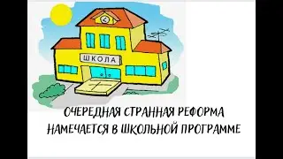 Очередная реформа в образовании