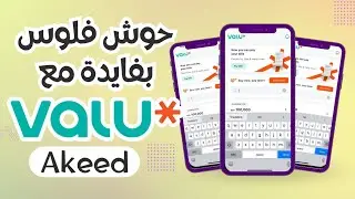 حوش فلوس بفايدة مع فاليو اكيد ValU Akeed