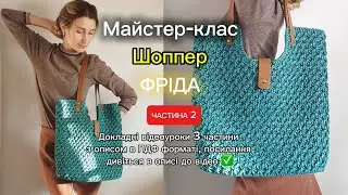 Частина 2. ✅Шоппер з рафії зі шкіряними деталями! 🤩Текстовий опис можна завантажити!!!