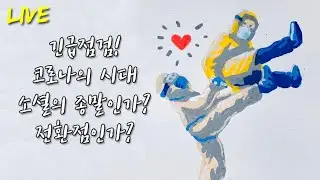 긴급점검 소셜의 종말인가? 전환점인가? [Apocalypse Of Social? Turning Point?]