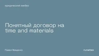Понятный договор на time and materials (почасовой договор).