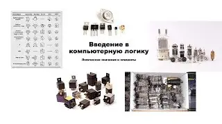 Основы логики. Логические элементы и как думает компьютер