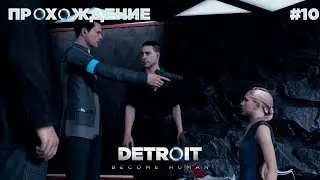 ПРОХОЖДЕНИЕ\DETROIT BECOME HUMAN\/#10
