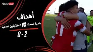 أهداف مباراة  | بلدية المحلة 2 - 0  المقاولون العرب |  الجولة الثامنة عشر | دوري نايل | 2023/24