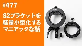 #477　S2ブラケットを軽量小型化するマニアックな話