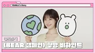 [허영지] 〈BEAR 캠페인〉 촬영 비하인드 | YOUNGJI's Diary