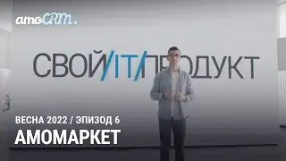 Презентация новой версии amoCRM 2022. 6 эпизод: amoМАРКЕТ