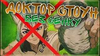 Что Если бы СЕНКУ НЕ БЫЛО в Аниме ДОКТОР СТОУН | Доктор Стоун без Сенку