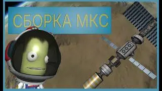 СБОРКА НОВОЙ МКС в Kerbal Space Program