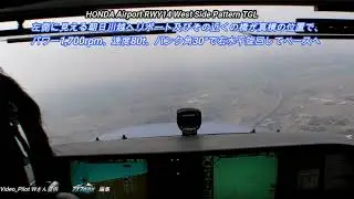 HONDA Airport RWY14 West Side Pattern TGL トレーニング