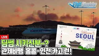 [밧심] 플라이트시뮬레이터│홍콩-인천 딤섬 배달갑니다│대한항공 카고런 B747-8F│밧심 국제이벤트│Microsoft Flight Simulator