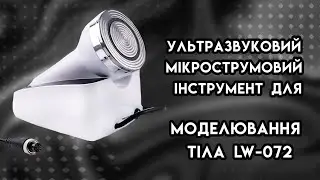 Ультразвуковий мікрострумовий інструмент для моделювання тіла (40K, EMS; інфрачервоне світло) LW-072