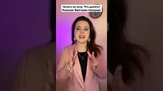 Ничего не хочу. Что делать? Психолог Виктория Нагорная