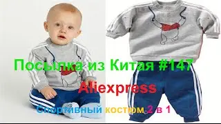 Посылка из Китая 