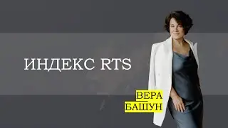 Индекс РТС: взлёт, штиль или падение?