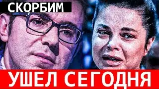 Минуту назад... Он сегодня скончался в Москве