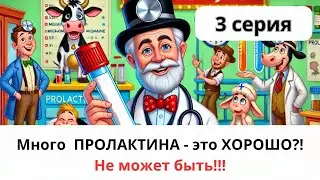 Анализ на ПРОЛАКТИН. Кому? Когда? Зачем? 3 серия цикла 