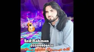 pashto new tappy 2024 Singer Sed Rahman #pashtomusic #viral2024