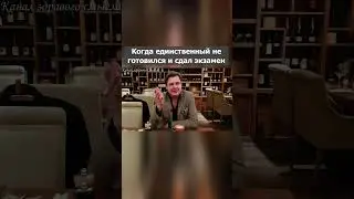 Экзамен и зависть 