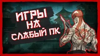 ТОП ИГР НА ПК С 2ГБ ОЗУ №6