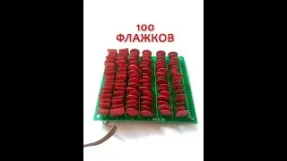 Спаял 100 флажков параллельно