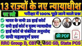 13 राज्य के हाई कोर्ट के न्यायाधीश